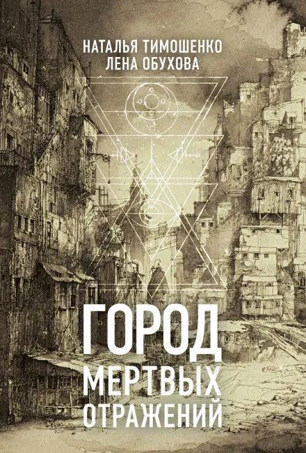 Город мёртвых отражений - Лена Обухова, Наталья Тимошенко - Серии Аудиокниг 🔊 Цикл Аудиокниг 🆓 Литрес 100% Бесплатно
