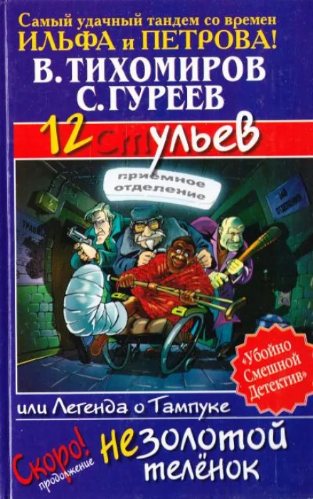 12 ульев, или Легенда о Тампуке - Валерий Тихомиров, Сергей Гуреев - Серии Аудиокниг 🔊 Цикл Аудиокниг 🆓 Литрес 100% Бесплатно