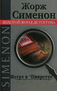 Мегрэ в «Пикреттс» - Жорж Сименон - Серии Аудиокниг 🔊 Цикл Аудиокниг 🆓 Литрес 100% Бесплатно