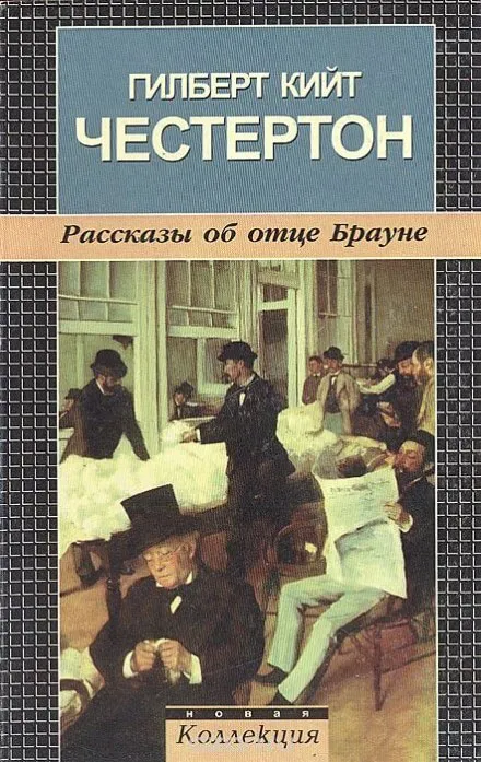 Рассказы об отце Брауне - Гилберт Кит Честертон - Серии Аудиокниг 🔊 Цикл Аудиокниг 🆓 Литрес 100% Бесплатно