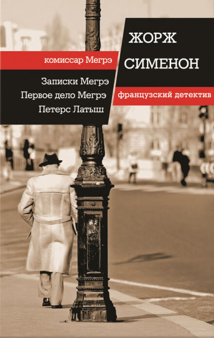 Петерс Латыш - Жорж Сименон - Серии Аудиокниг 🔊 Цикл Аудиокниг 🆓 Литрес 100% Бесплатно