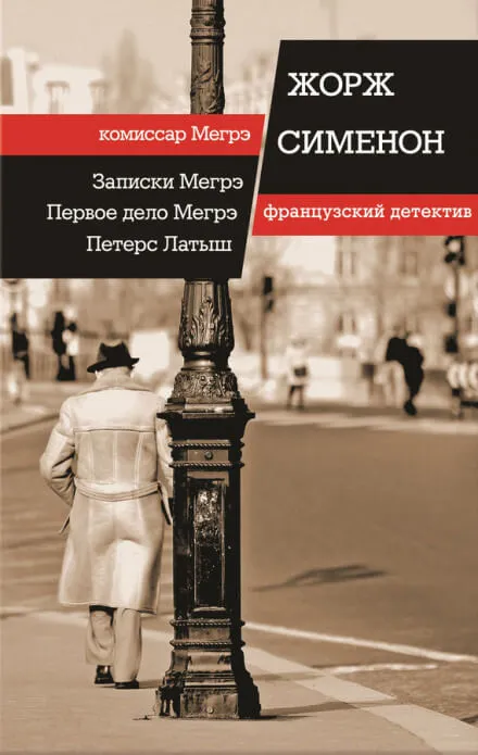 Петерс Латыш - Жорж Сименон - Серии Аудиокниг 🔊 Цикл Аудиокниг 🆓 Литрес 100% Бесплатно