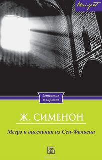 Висельник из Сен-Фольена, или Повесившийся на вратах Сен-Фольена - Жорж Сименон - Серии Аудиокниг 🔊 Цикл Аудиокниг 🆓 Литрес 100% Бесплатно