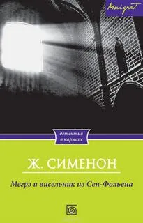 Висельник из Сен-Фольена, или Повесившийся на вратах Сен-Фольена - Жорж Сименон - Серии Аудиокниг 🔊 Цикл Аудиокниг 🆓 Литрес 100% Бесплатно