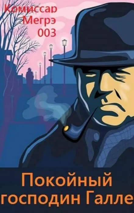 Покойный господин Галле - Жорж Сименон - Серии Аудиокниг 🔊 Цикл Аудиокниг 🆓 Литрес 100% Бесплатно