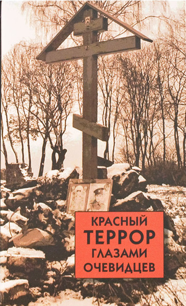Красный террор глазами очевидцев - Сергей Волков - Серии Аудиокниг 🔊 Цикл Аудиокниг 🆓 Литрес 100% Бесплатно