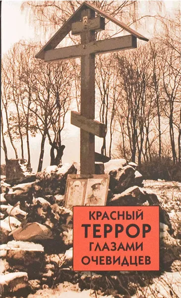 Красный террор глазами очевидцев - Сергей Волков - Серии Аудиокниг 🔊 Цикл Аудиокниг 🆓 Литрес 100% Бесплатно
