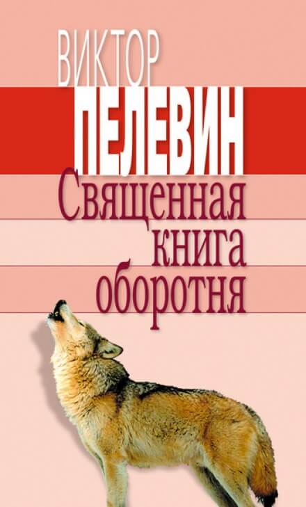 Священная книга оборотня - Виктор Пелевин - Серии Аудиокниг 🔊 Цикл Аудиокниг 🆓 Литрес 100% Бесплатно