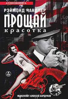 Прощай, красотка - Рэймонд Чандлер - Серии Аудиокниг 🔊 Цикл Аудиокниг 🆓 Литрес 100% Бесплатно