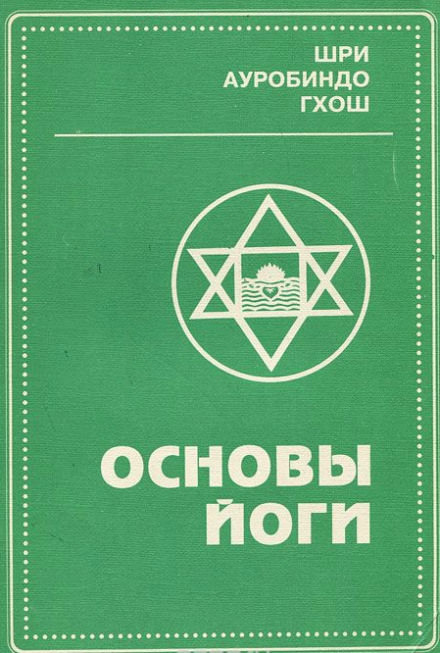 Основы йоги - Шри Ауробиндо - Серии Аудиокниг 🔊 Цикл Аудиокниг 🆓 Литрес 100% Бесплатно