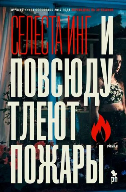 И повсюду тлеют пожары - Селеста Инг - Серии Аудиокниг 🔊 Цикл Аудиокниг 🆓 Литрес 100% Бесплатно