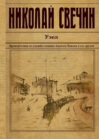 Узел - Николай Свечин - Серии Аудиокниг 🔊 Цикл Аудиокниг 🆓 Литрес 100% Бесплатно