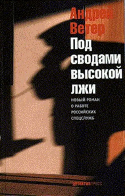 Под сводами высокой лжи - Андрей Ветер - Серии Аудиокниг 🔊 Цикл Аудиокниг 🆓 Литрес 100% Бесплатно