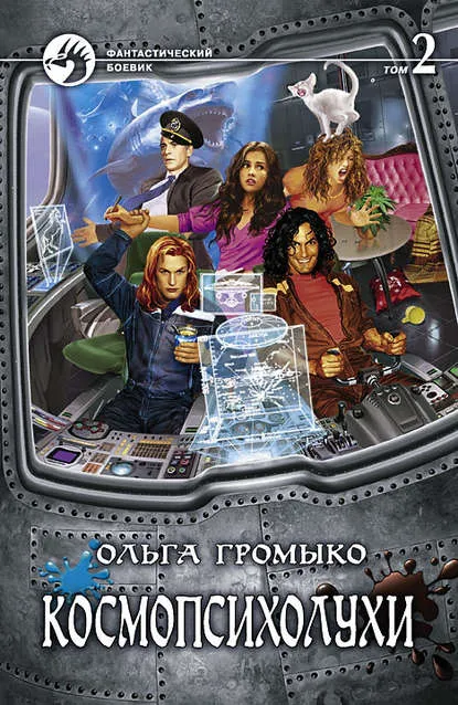 Космопсихолухи. Том 2 - Ольга Громыко - Серии Аудиокниг 🔊 Цикл Аудиокниг 🆓 Литрес 100% Бесплатно