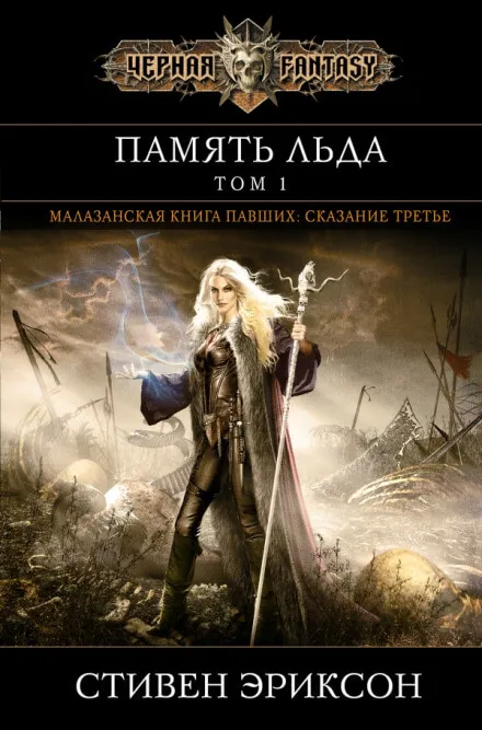 Память Льда - Стивен Эриксон - Серии Аудиокниг 🔊 Цикл Аудиокниг 🆓 Литрес 100% Бесплатно