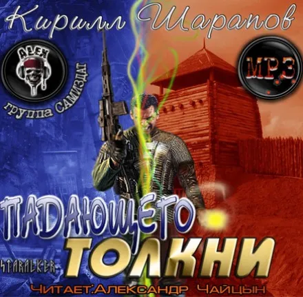 Падающего толкни - Кирилл Шарапов - Серии Аудиокниг 🔊 Цикл Аудиокниг 🆓 Литрес 100% Бесплатно
