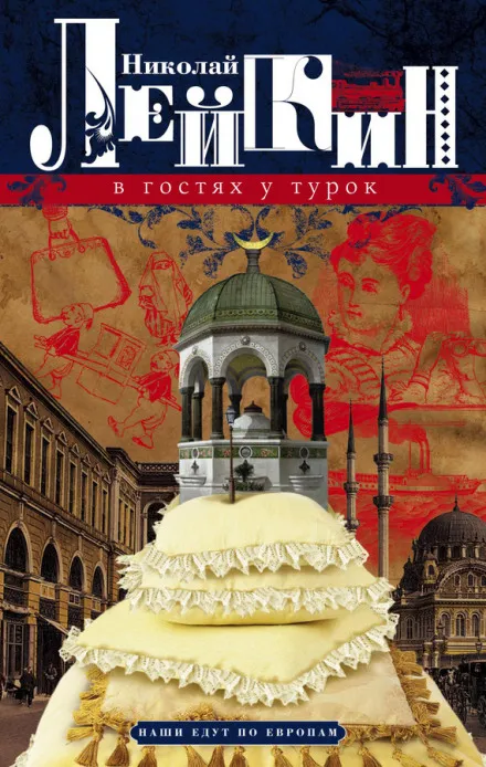 В гостях у турок - Николай Лейкин - Серии Аудиокниг 🔊 Цикл Аудиокниг 🆓 Литрес 100% Бесплатно