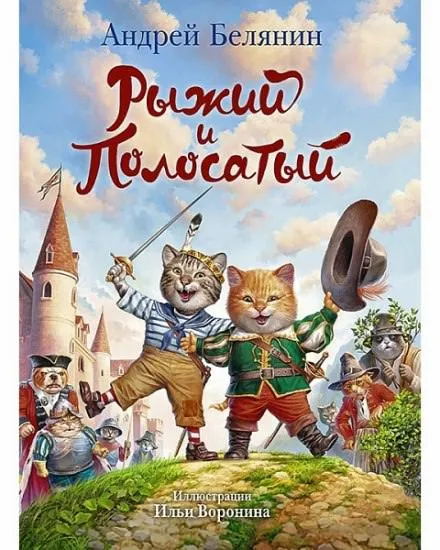 Рыжий и Полосатый - Андрей Белянин - Серии Аудиокниг 🔊 Цикл Аудиокниг 🆓 Литрес 100% Бесплатно