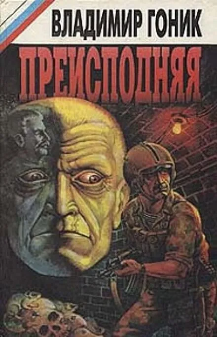 Преисподняя - Владимир Гоник - Серии Аудиокниг 🔊 Цикл Аудиокниг 🆓 Литрес 100% Бесплатно