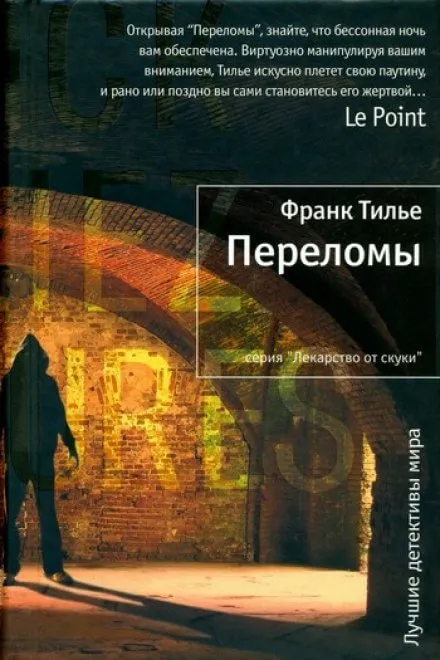 Переломы - Франк Тилье - Серии Аудиокниг 🔊 Цикл Аудиокниг 🆓 Литрес 100% Бесплатно