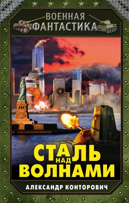 Сталь над волнами - Александр Конторович - Серии Аудиокниг 🔊 Цикл Аудиокниг 🆓 Литрес 100% Бесплатно