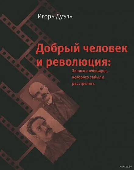 Добрый человек и революция. Записки очевидца, которого забыли расстрелять - Игорь Дуэль - Серии Аудиокниг 🔊 Цикл Аудиокниг 🆓 Литрес 100% Бесплатно