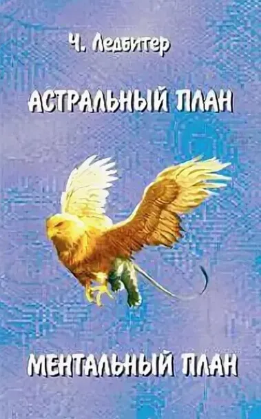 Астральный план. Ментальный план - Чарльз Ледбитер - Серии Аудиокниг 🔊 Цикл Аудиокниг 🆓 Литрес 100% Бесплатно