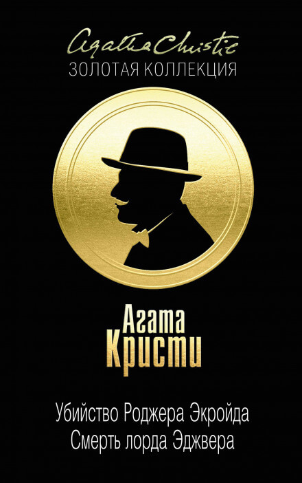 Смерть лорда Эджвера - Агата Кристи - Серии Аудиокниг 🔊 Цикл Аудиокниг 🆓 Литрес 100% Бесплатно