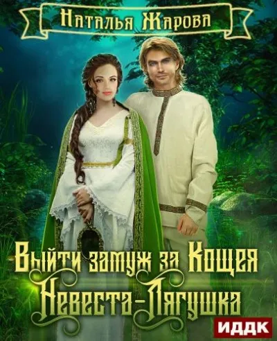 Невеста-Лягушка - Наталья Жарова - Серии Аудиокниг 🔊 Цикл Аудиокниг 🆓 Литрес 100% Бесплатно