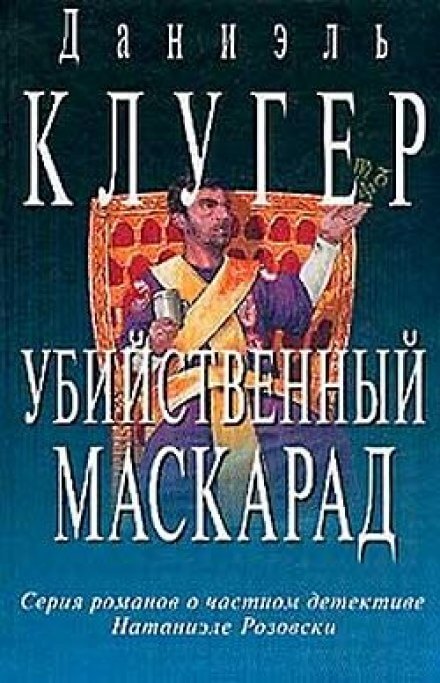 Убийственный маскарад - Даниэль Клугер - Серии Аудиокниг 🔊 Цикл Аудиокниг 🆓 Литрес 100% Бесплатно