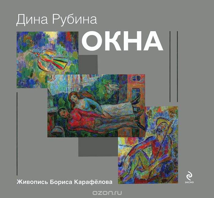 Окна (сборник) - Дина Рубина - Серии Аудиокниг 🔊 Цикл Аудиокниг 🆓 Литрес 100% Бесплатно