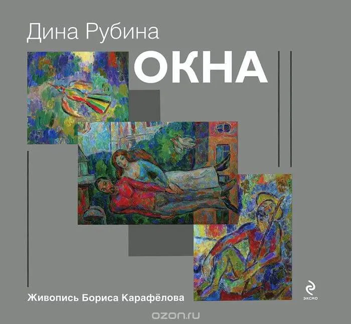 Окна (сборник) - Дина Рубина - Серии Аудиокниг 🔊 Цикл Аудиокниг 🆓 Литрес 100% Бесплатно