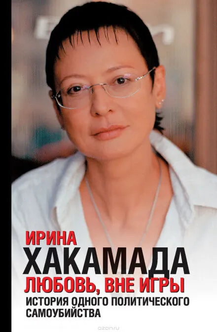 Любовь, вне игры. История одного политического самоубийства - Ирина Хакамада - Серии Аудиокниг 🔊 Цикл Аудиокниг 🆓 Литрес 100% Бесплатно