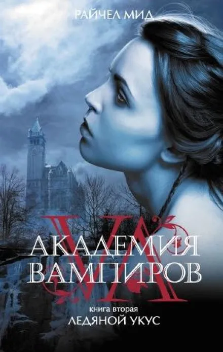 Ледяной укус - Райчел Мид - Серии Аудиокниг 🔊 Цикл Аудиокниг 🆓 Литрес 100% Бесплатно