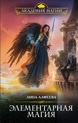Элементарная магия - Лина Алфеева - Серии Аудиокниг 🔊 Цикл Аудиокниг 🆓 Литрес 100% Бесплатно