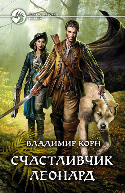 Счастливчик Леонард - Владимир Корн - Серии Аудиокниг 🔊 Цикл Аудиокниг 🆓 Литрес 100% Бесплатно