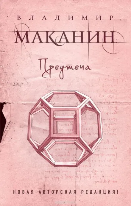 Предтеча - Владимир Маканин - Серии Аудиокниг 🔊 Цикл Аудиокниг 🆓 Литрес 100% Бесплатно