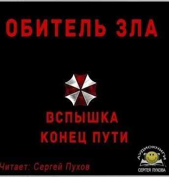 Обитель зла. Вспышка. Конец пути (Новеллизация видеоигры) - Серии Аудиокниг 🔊 Цикл Аудиокниг 🆓 Литрес 100% Бесплатно