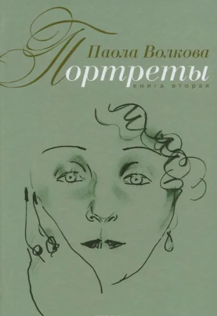 Портреты. Книга вторая - Паола Волкова - Серии Аудиокниг 🔊 Цикл Аудиокниг 🆓 Литрес 100% Бесплатно