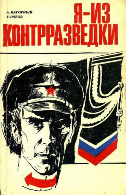 Я из контрразведки - Алексей Нагорный, Гелий Рябов - Серии Аудиокниг 🔊 Цикл Аудиокниг 🆓 Литрес 100% Бесплатно