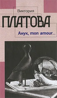 Анук, mon amour - Виктория Платова - Серии Аудиокниг 🔊 Цикл Аудиокниг 🆓 Литрес 100% Бесплатно