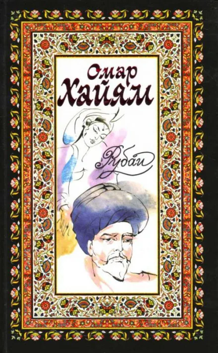 Рубаи, касыды, газели - Омар Хайям, Руми Джелал ад-Дин, Саади Муслихиддин - Серии Аудиокниг 🔊 Цикл Аудиокниг 🆓 Литрес 100% Бесплатно
