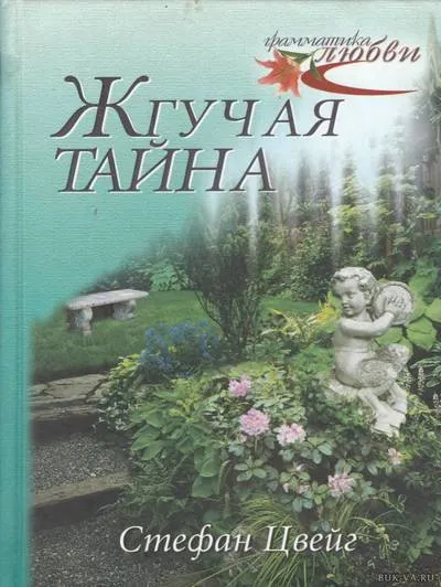 Жгучая тайна - Стефан Цвейг - Серии Аудиокниг 🔊 Цикл Аудиокниг 🆓 Литрес 100% Бесплатно