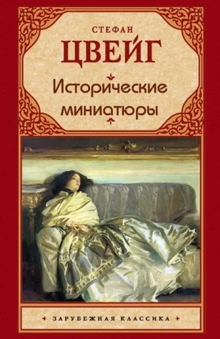 Исторические миниатюры - Стефан Цвейг - Серии Аудиокниг 🔊 Цикл Аудиокниг 🆓 Литрес 100% Бесплатно