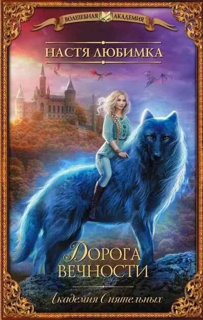 Дорога вечности - Настя Любимка - Серии Аудиокниг 🔊 Цикл Аудиокниг 🆓 Литрес 100% Бесплатно
