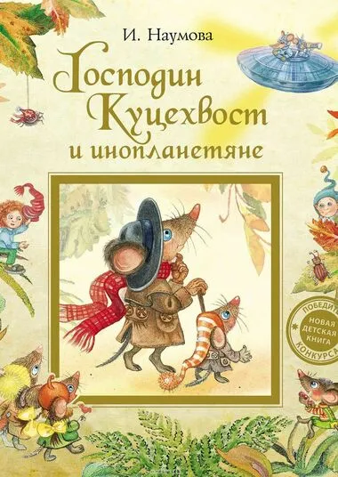 Господин Куцехвост и инопланетяне - Ирина Наумова - Серии Аудиокниг 🔊 Цикл Аудиокниг 🆓 Литрес 100% Бесплатно