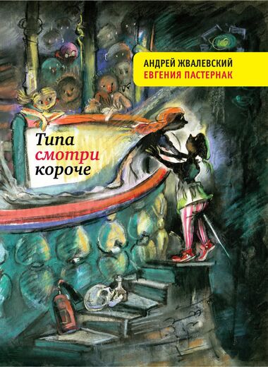 Типа смотри короче - Андрей Жвалевский, Евгения Пастернак - Серии Аудиокниг 🔊 Цикл Аудиокниг 🆓 Литрес 100% Бесплатно