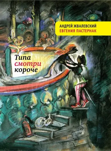 Типа смотри короче - Андрей Жвалевский, Евгения Пастернак - Серии Аудиокниг 🔊 Цикл Аудиокниг 🆓 Литрес 100% Бесплатно