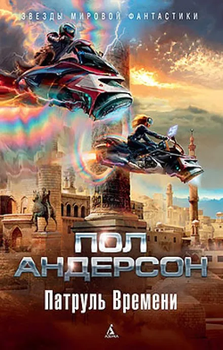 Патруль времени - Пол Андерсон - Серии Аудиокниг 🔊 Цикл Аудиокниг 🆓 Литрес 100% Бесплатно