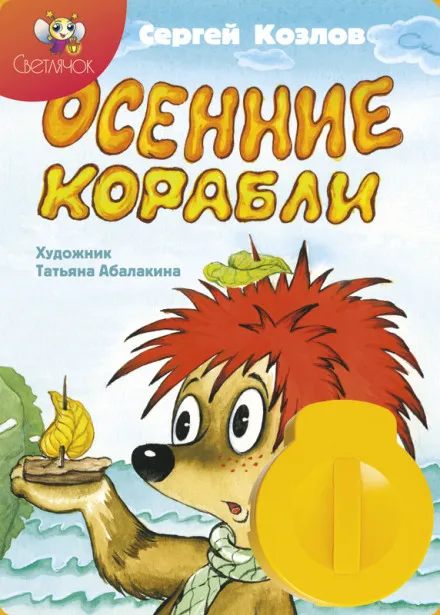 Осенние корабли - Сергей Козлов - Серии Аудиокниг 🔊 Цикл Аудиокниг 🆓 Литрес 100% Бесплатно